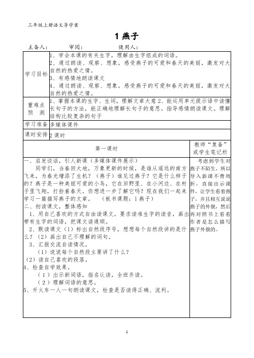 部编版三年级语文下册第一单元导学案