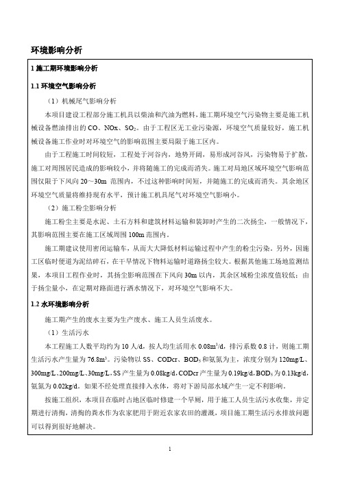 环境影响评价报告公示：环境影响分析（2）环评报告