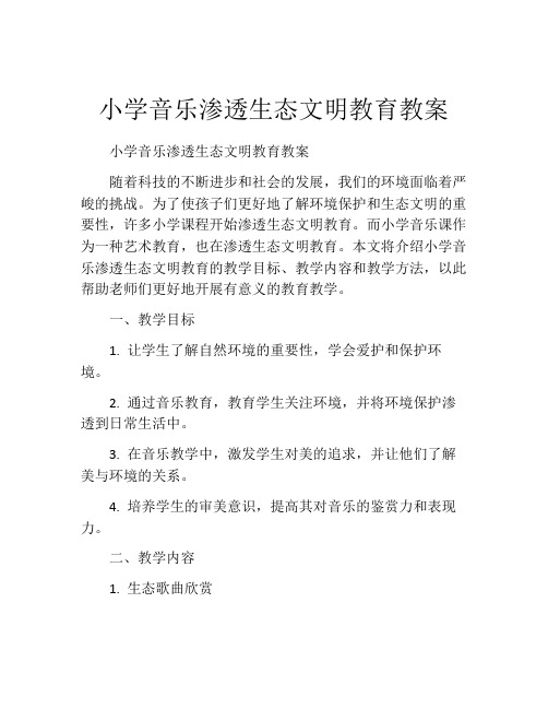 小学音乐渗透生态文明教育教案