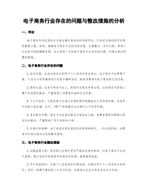 电子商务行业存在的问题与整改措施的分析