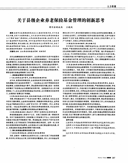 关于县级企业养老保险基金管理的创新思考