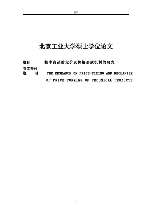 技术商品的定价及价格形成机制的研究_管理学硕士学位论文