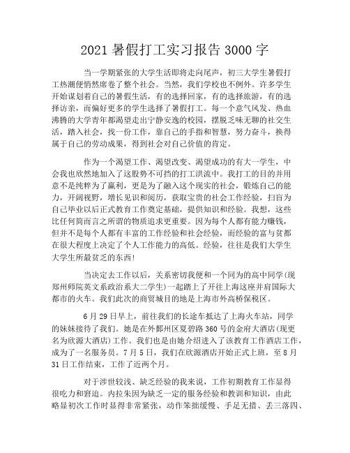 2021暑假打工实习报告3000字