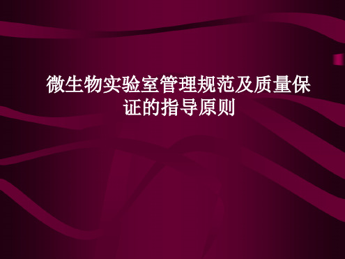 微生物实验室规范管理及质量保证指导原则