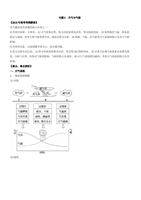 2018年高考地理考纲解读突破：专题05-天气与气候(教学案,有答案)