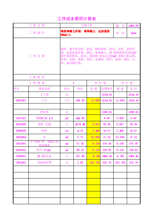 喷射混凝土护坡,喷混凝土,边坡高度20m以上工序成本单价20年3月