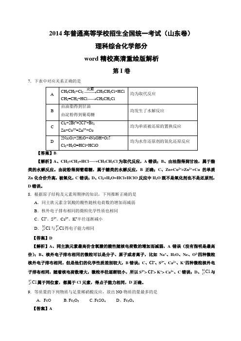 2014年高考真题——理综化学(山东卷)解析版含解析