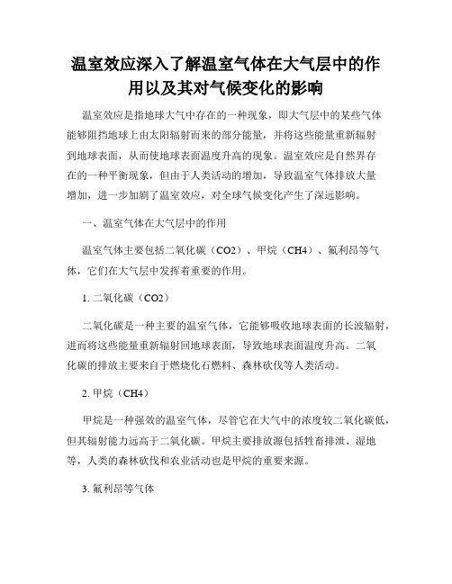 温室效应深入了解温室气体在大气层中的作用以及其对气候变化的影响