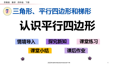 苏教版四年级数学下册7.8 认识平行四边形PPT课件