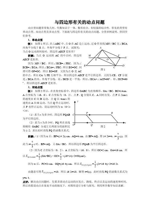 与四边形有关的动点问题