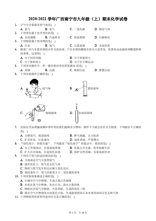 2020-2021学年广西南宁市九年级(上)期末化学试卷