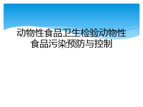 动物性食品卫生检验动物性食品污染预防与控制