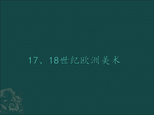 (完整版)欧洲17、18世纪美术