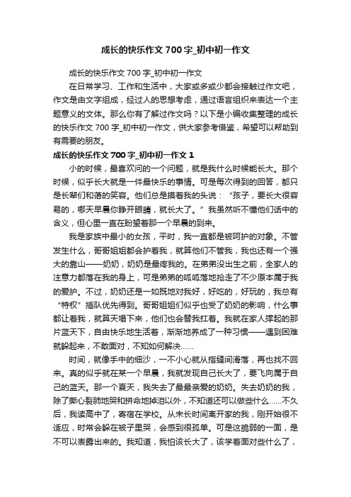 成长的快乐作文700字_初中初一作文