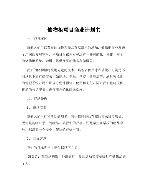 储物柜项目商业计划书