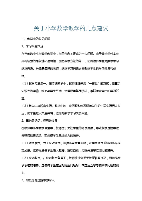 关于小学数学教学的几点建议