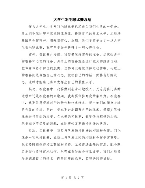 大学生羽毛球比赛总结