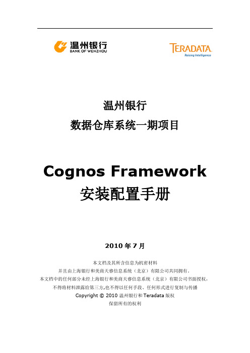 Cognos Framework安装及配置手册