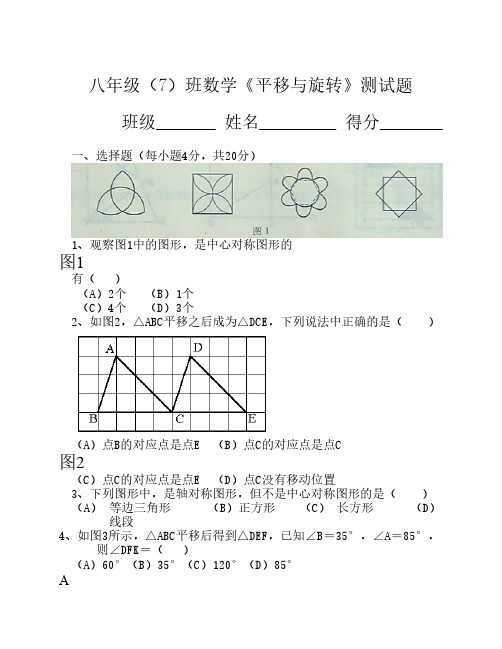 北师大版八年级数学《图形的平移与旋转》测试题