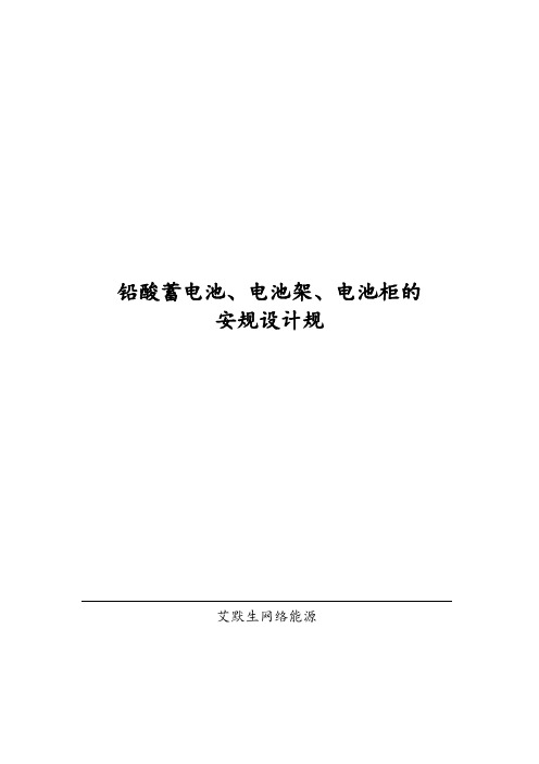 铅酸蓄电池、电池架、电池柜的安规设计规范方案标准[详]