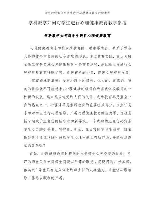 学科教学如何对学生进行心理健康教育-教学参考