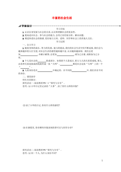 八年级道德与法治上册第一单元第一课丰富的社会生活第1框我与社会学案新人教版