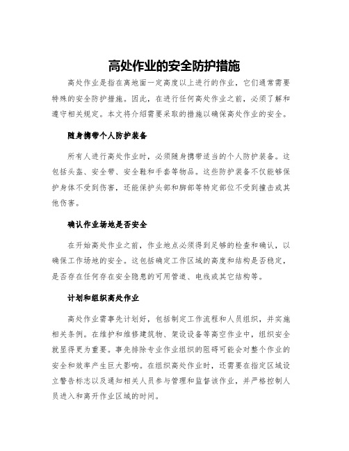 高处作业的安全防护措施