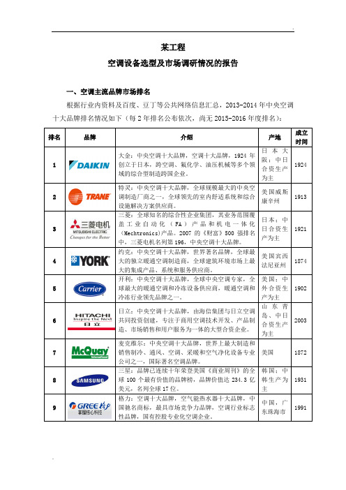 某工程空调设备选型及市场调研情况的报告