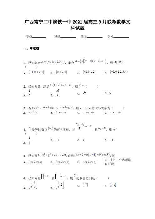 广西南宁二中柳铁一中2021届高三9月联考数学文科试题