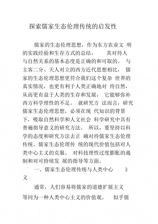 《探索儒家生态伦理传统的启发性》