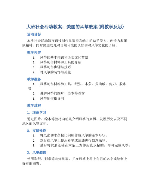 大班社会活动教案：美丽的风筝教案(附教学反思)