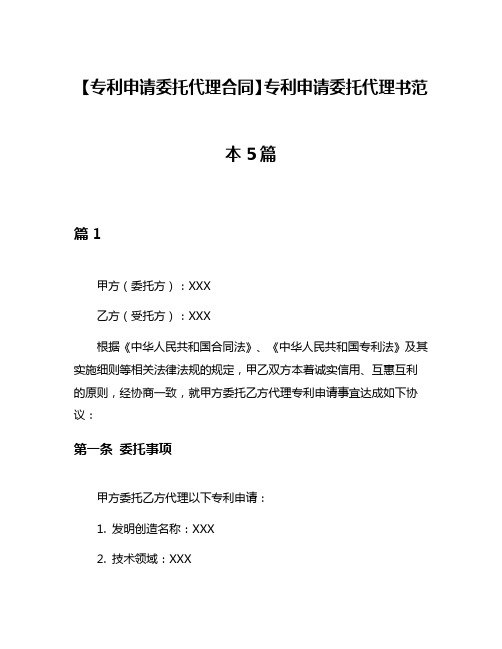 【专利申请委托代理合同】专利申请委托代理书范本5篇