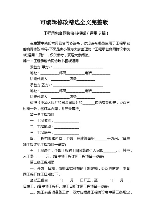 工程承包合同协议书模板(通用5篇)优选全文