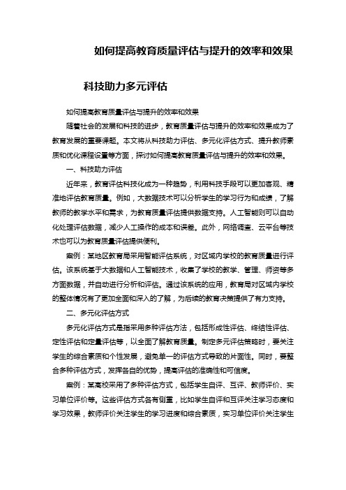 如何提高教育质量评估与提升的效率和效果