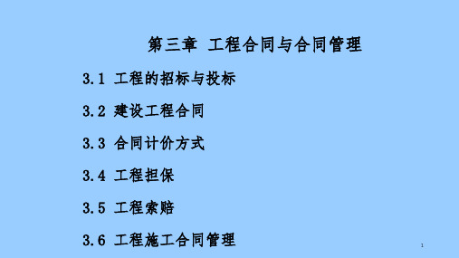 工程合同与合同管理培训教材