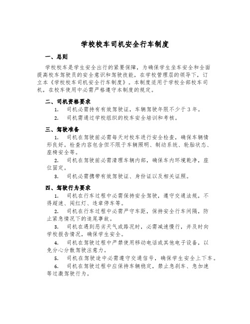 学校校车司机安全行车制度