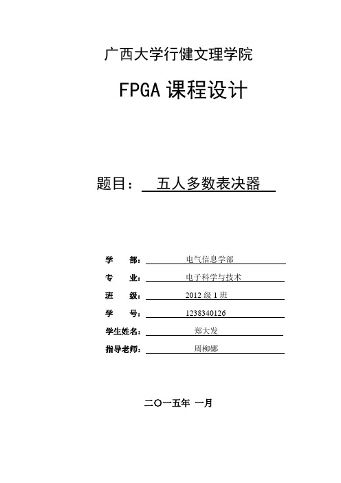 五人多数表决器