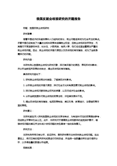 我国反就业歧视研究的开题报告