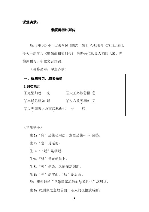 人教版高中语文必修四第四单元第十一课廉颇蔺相如列传课堂实录