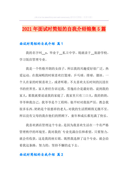 【精编】2021年面试时简短的自我介绍锦集5篇