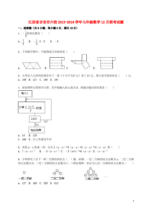 江西省吉安市六校七年级数学12月联考试题(含解析) 湘教版