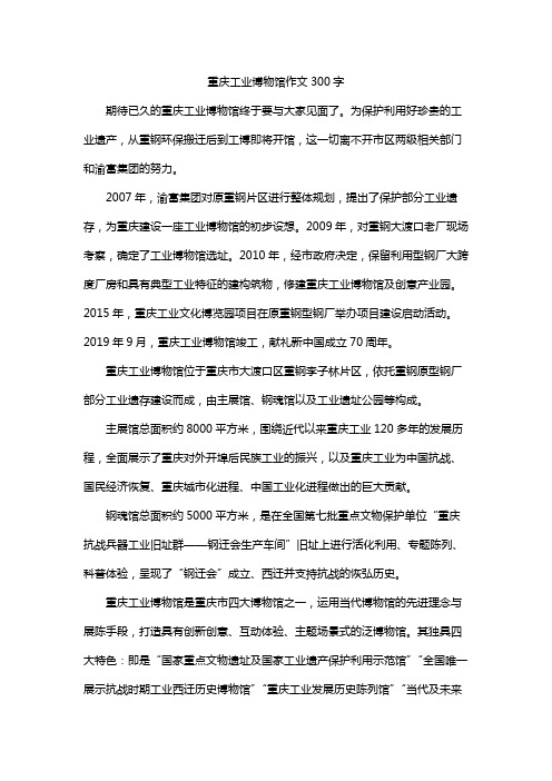 重庆工业博物馆作文300字