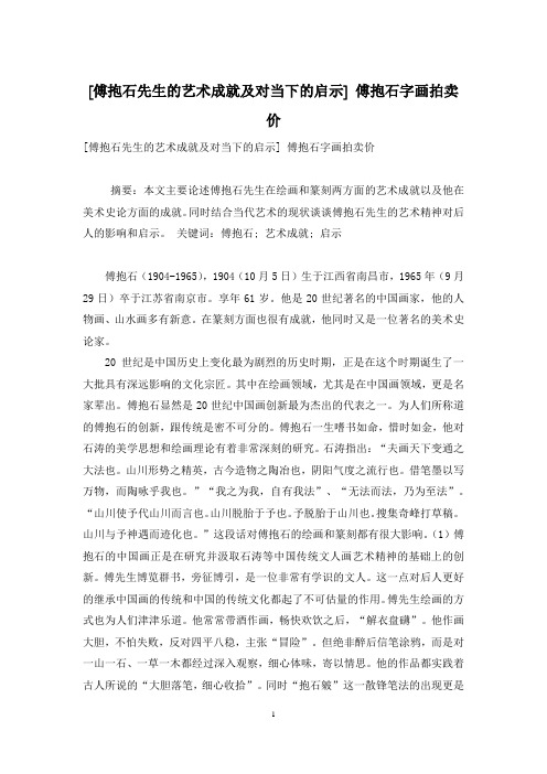 [傅抱石先生的艺术成就及对当下的启示] 傅抱石字画拍卖价