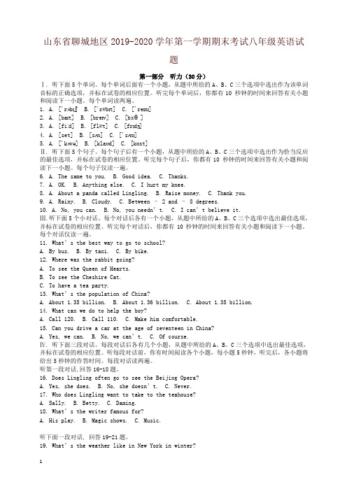 2019秋山东省聊城地区第一学期期末考试八年级英语试卷(含答案)