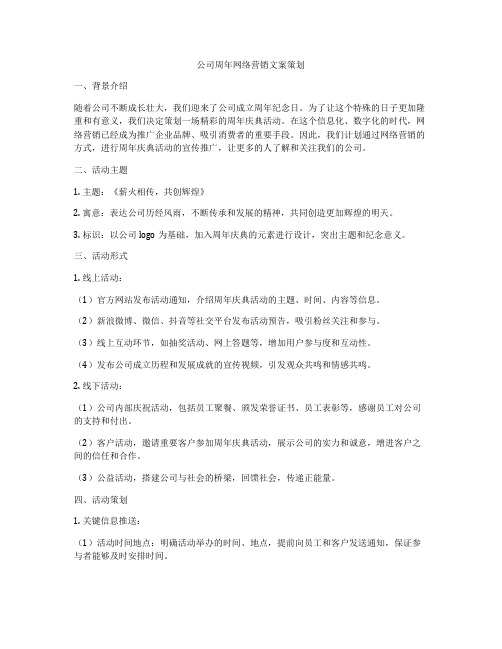 公司周年网络营销文案策划