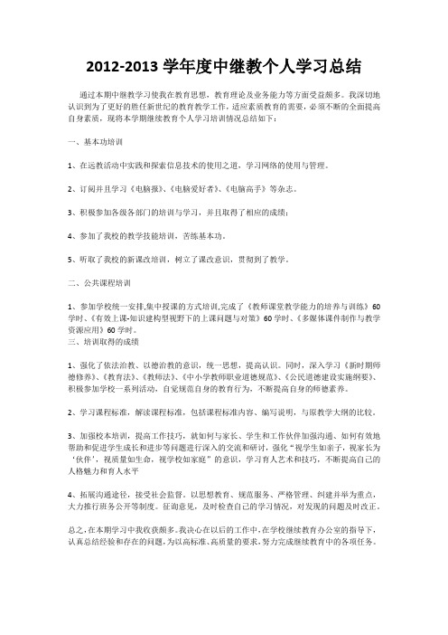 2012-2013学年度中继教个人学习总结