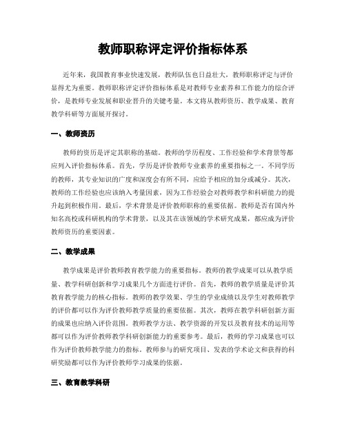 教师职称评定评价指标体系