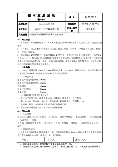 地下一层柱墙钢筋绑扎技术交底