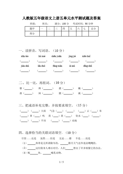 人教版五年级语文上册五单元水平测试题及答案