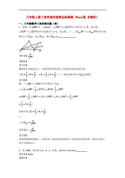 八年级上册三角形填空选择达标检测(Word版 含解析)